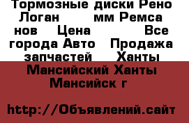 Тормозные диски Рено Логан 1, 239мм Ремса нов. › Цена ­ 1 300 - Все города Авто » Продажа запчастей   . Ханты-Мансийский,Ханты-Мансийск г.